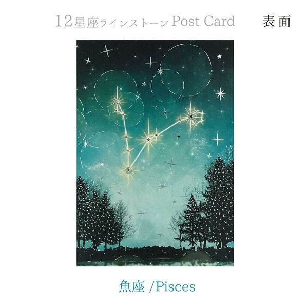 12星座ラインストーン付ポストカード