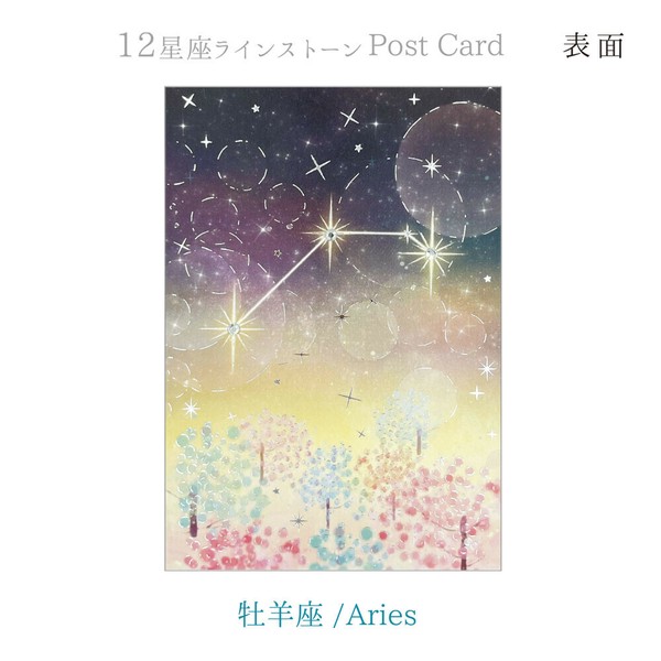 12星座ラインストーン付ポストカード