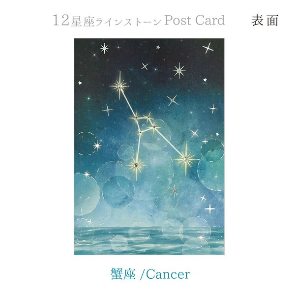 12星座ラインストーン付ポストカード
