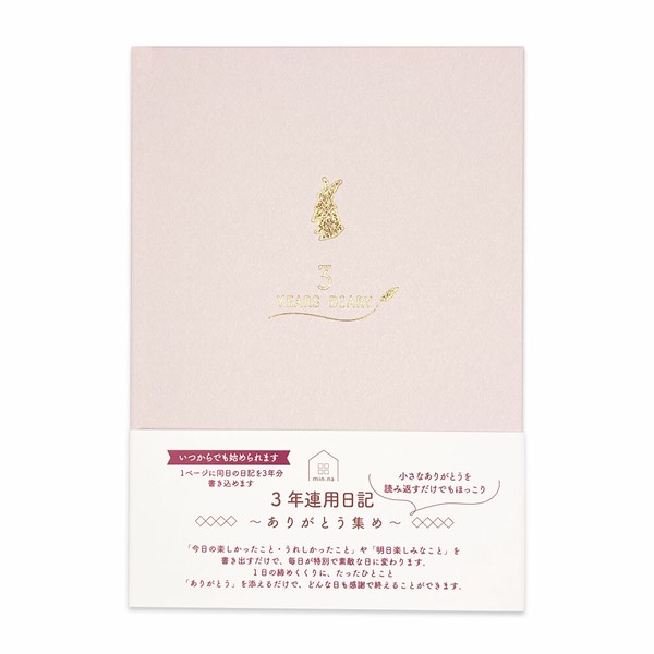 みんなの文具シリーズ3年連用日記