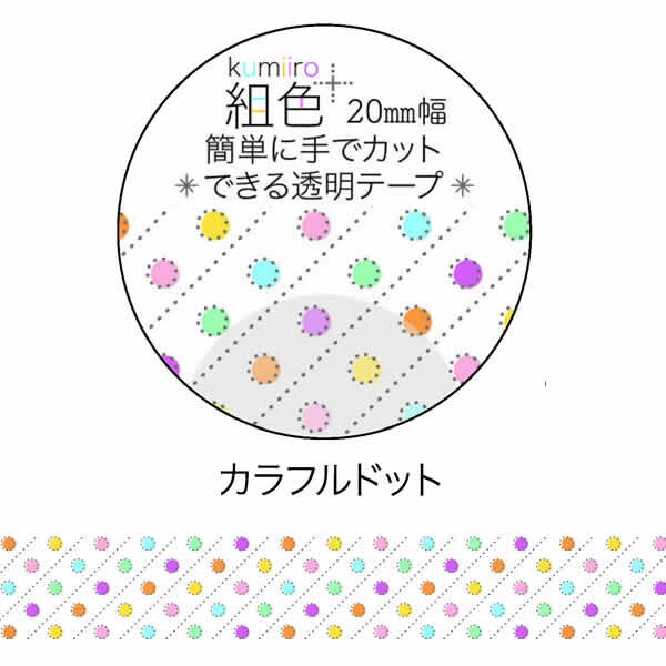 組色透明マスキングテープ20mm幅