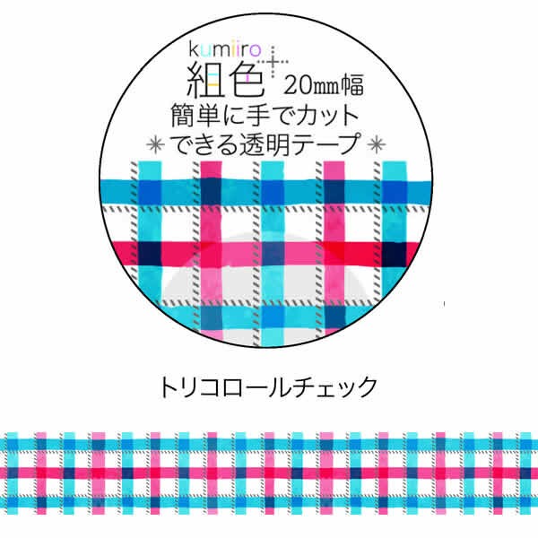 組色透明マスキングテープ20mm幅
