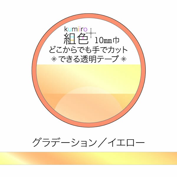 組色透明マスキングテープ10mm幅